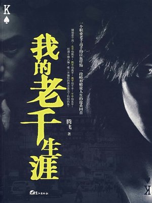 我的老千生涯 - ebook